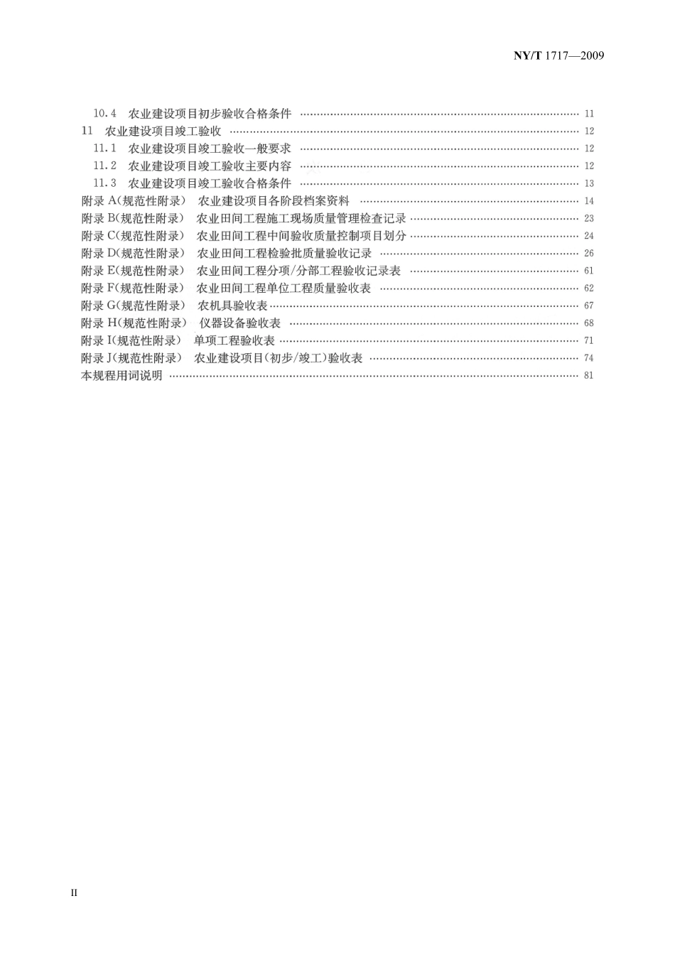 NYT 1717-2009 农业建设项目验收技术规程(标准分享网bzfxw.com).pdf_第3页