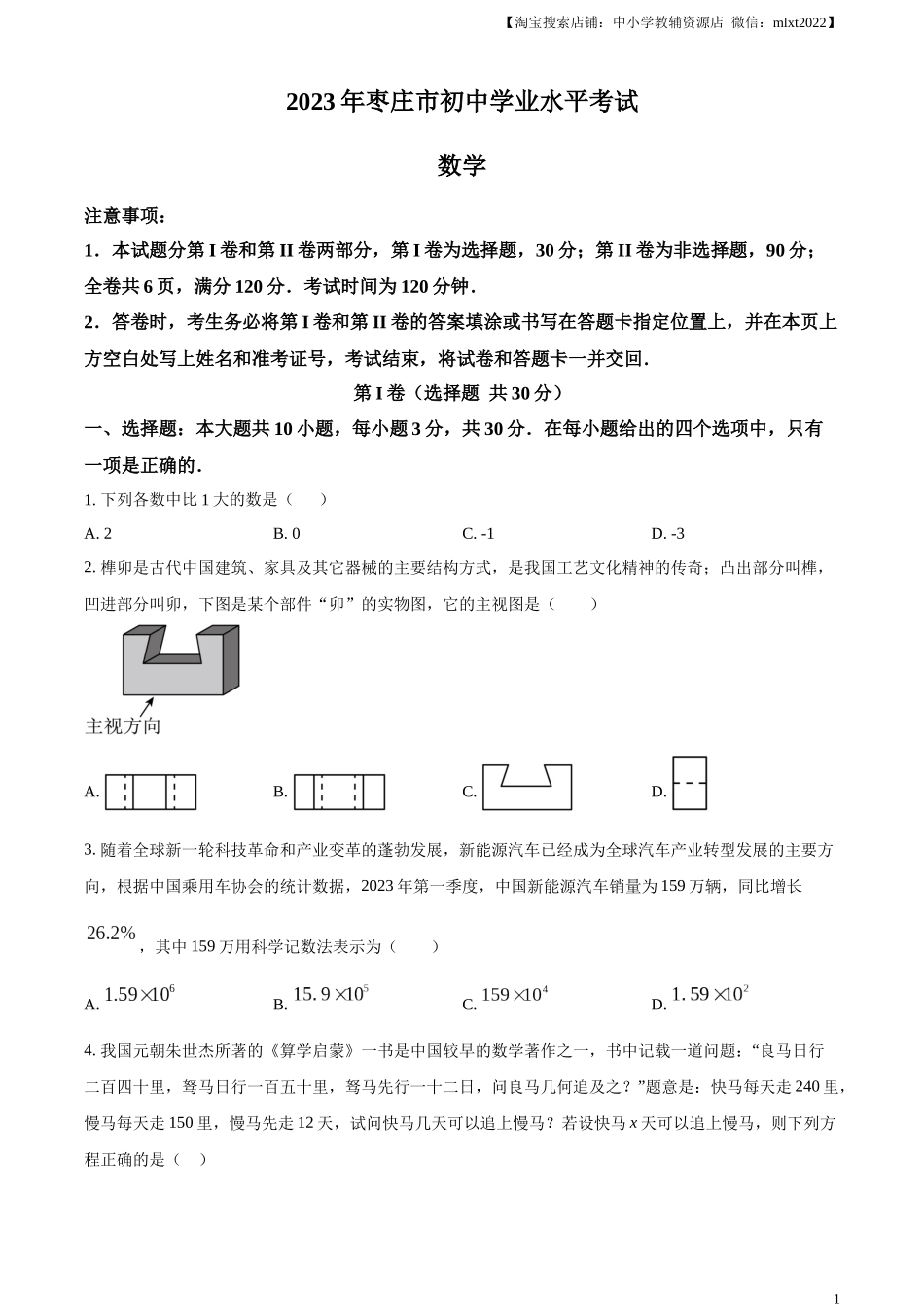 精品解析：2023年山东省枣庄市中考数学真题（原卷版）.docx_第1页