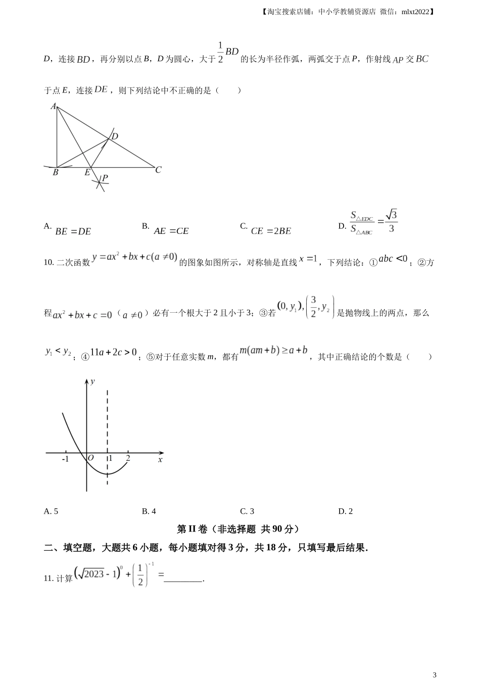 精品解析：2023年山东省枣庄市中考数学真题（原卷版）.docx_第3页