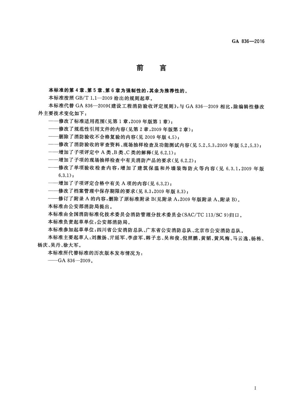 p263-1 .1GA 836-2016 建设工程消防验收评定规则.pdf_第3页