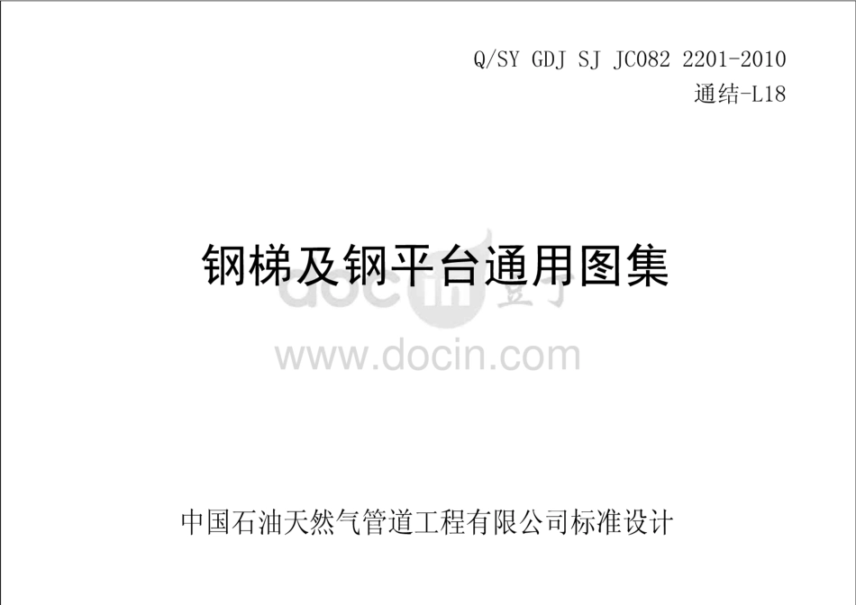 Q／SY GDJ SJ JC082 2201-2010 钢梯及钢平台通用图集（通结）.pdf_第1页