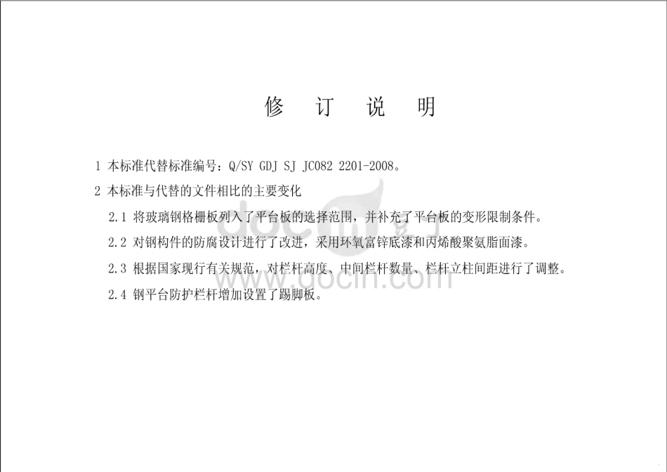 Q／SY GDJ SJ JC082 2201-2010 钢梯及钢平台通用图集（通结）.pdf_第2页