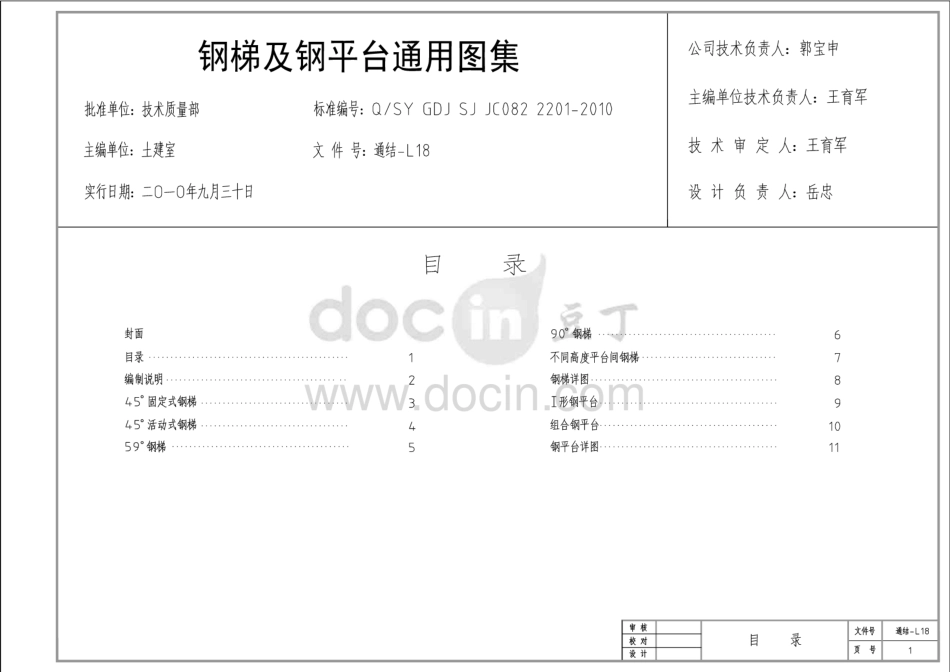 Q／SY GDJ SJ JC082 2201-2010 钢梯及钢平台通用图集（通结）.pdf_第3页