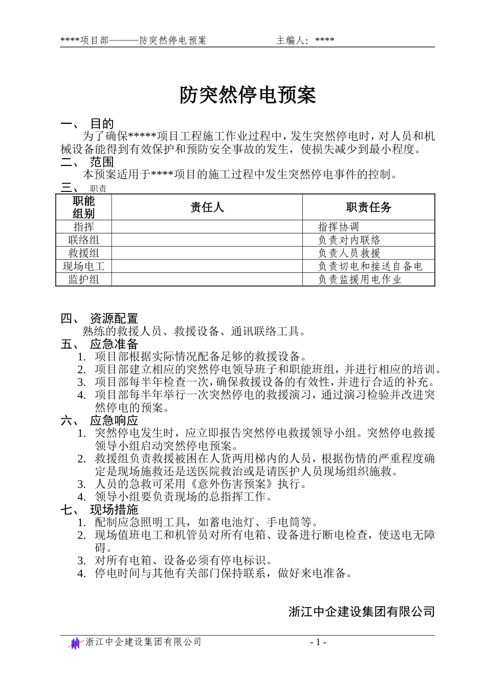 防突然停电预案.doc_第1页