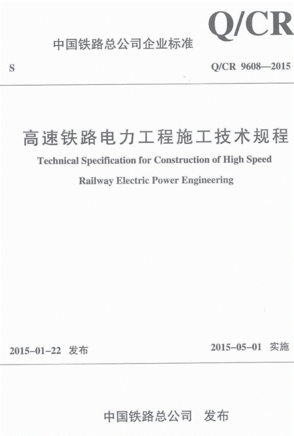 Q_CR9608-2015高速铁路电力工程施工技术规程.pdf_第1页