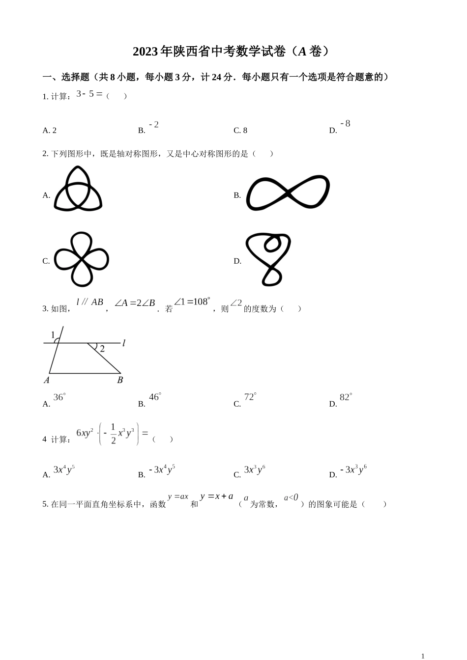 精品解析：2023年陕西省中考数学试卷（A卷）（原卷版）.docx_第1页