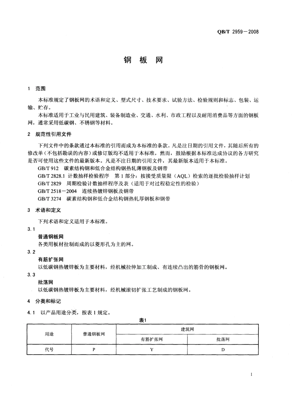 QBT 2959-2008 钢板网.pdf_第3页