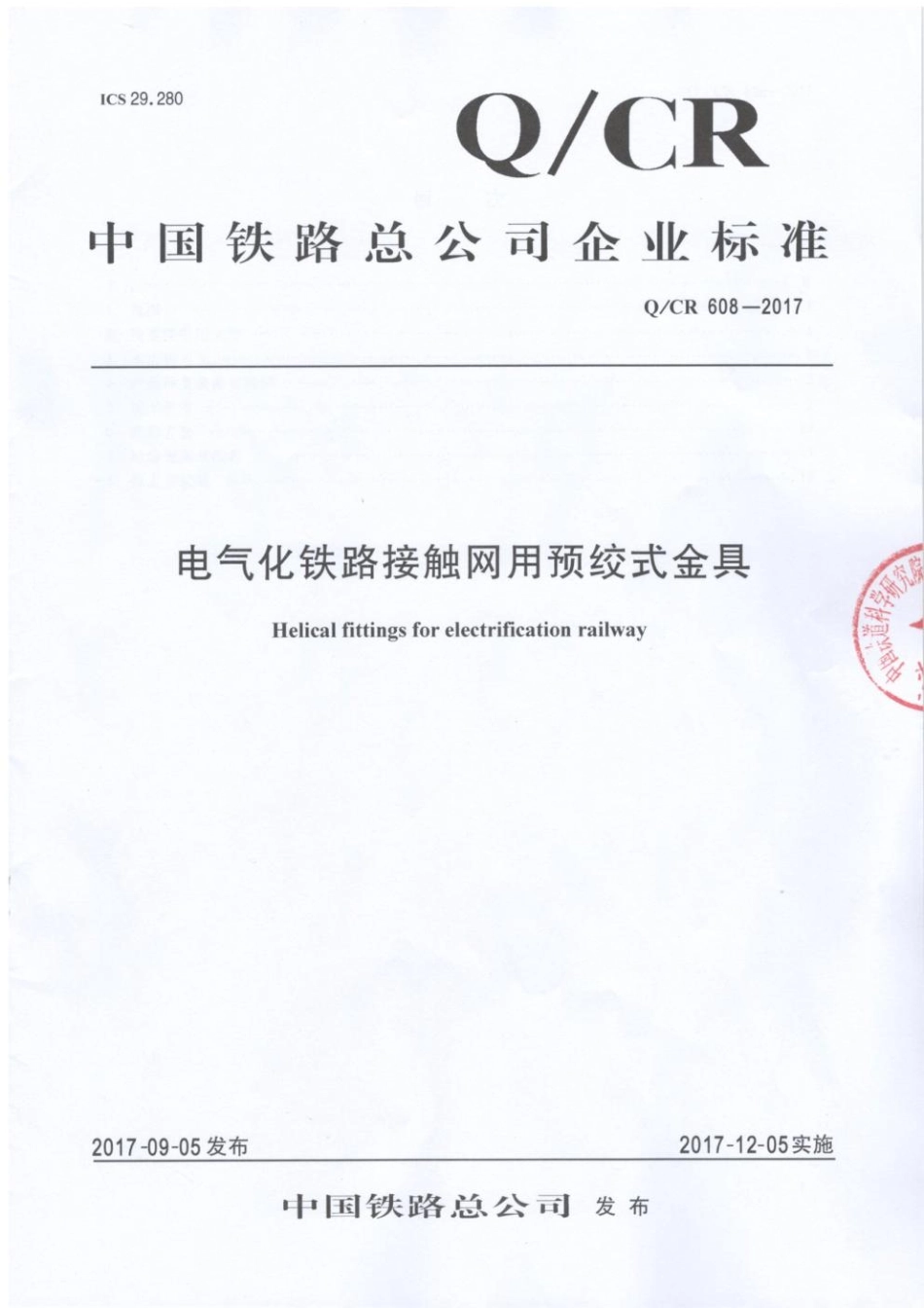 QCR 608-2017 电气化铁路接触网用预绞式金具.pdf_第1页