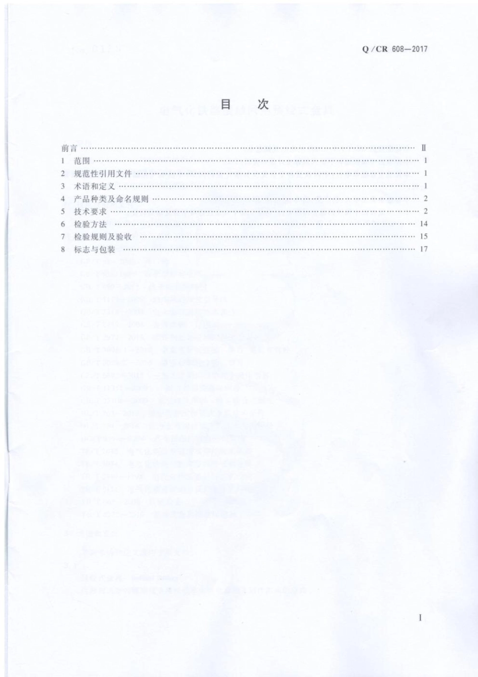 QCR 608-2017 电气化铁路接触网用预绞式金具.pdf_第2页