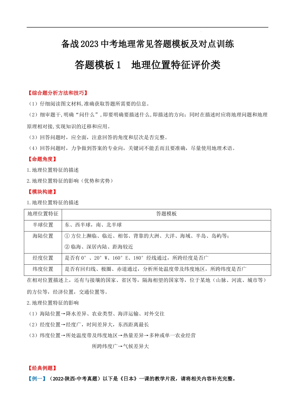 【八年级地理】答题模板01  地理位置特征评价类.docx_第1页