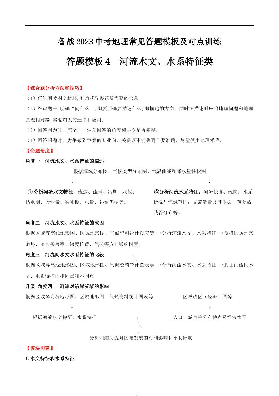 【八年级地理】答题模板04  河流水文、水系特征类.docx_第1页