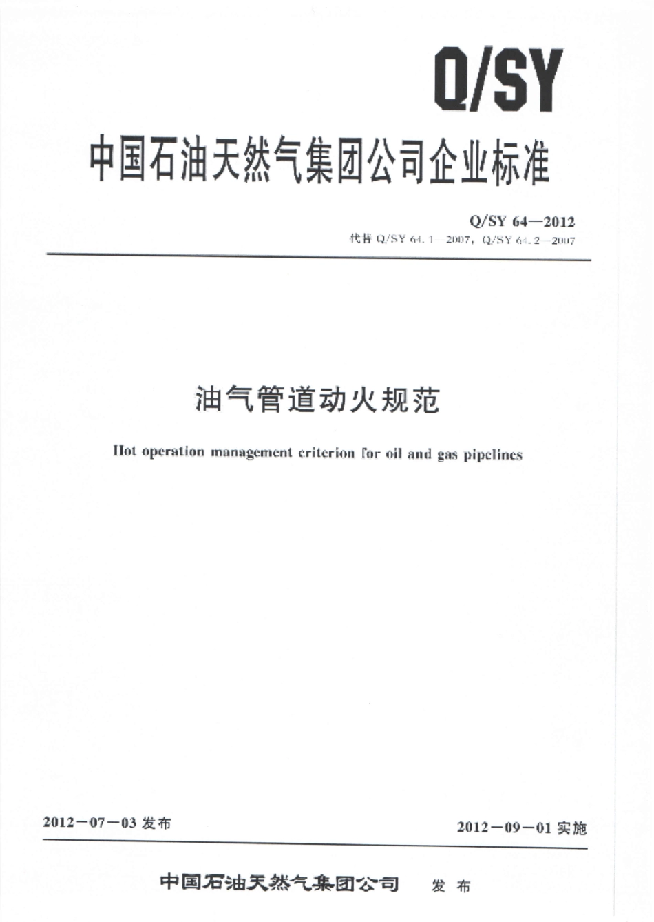 QSY 64-2012 油气管道动火规范.pdf_第1页