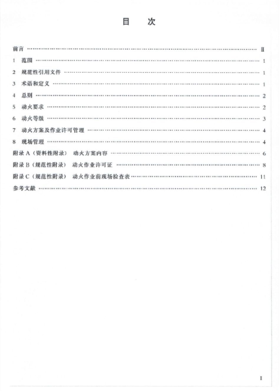 QSY 64-2012 油气管道动火规范.pdf_第2页