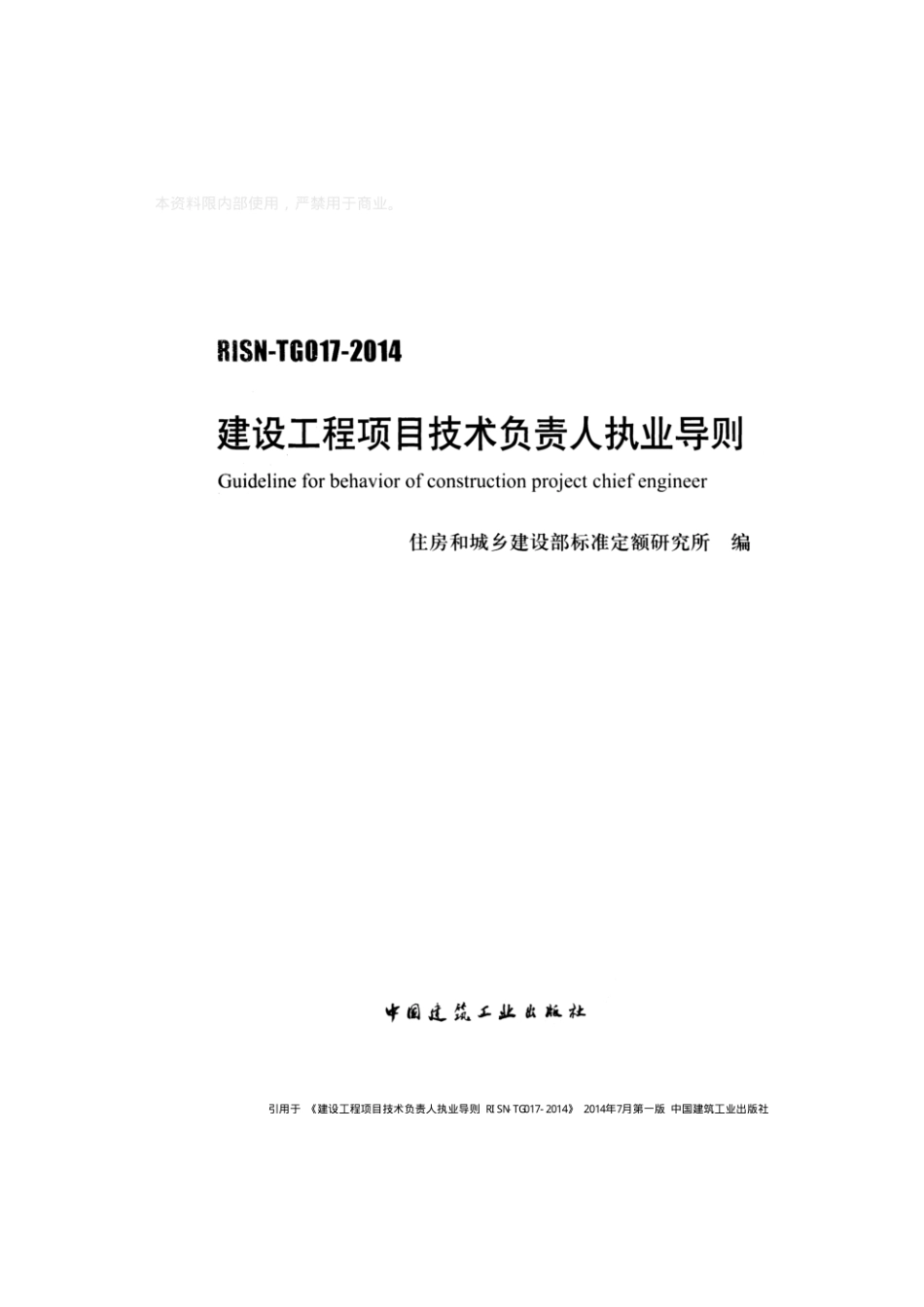 RISN-TG017-2014 建设工程项目技术负责人执业导则.pdf_第1页