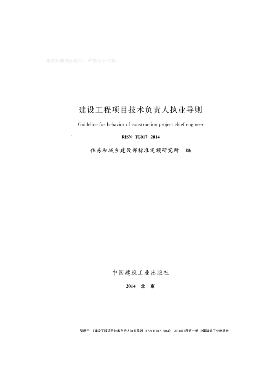 RISN-TG017-2014 建设工程项目技术负责人执业导则.pdf_第2页