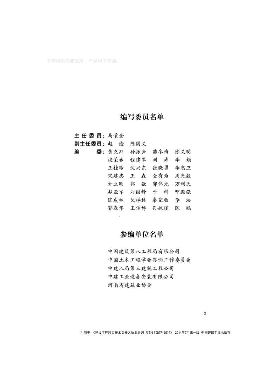 RISN-TG017-2014 建设工程项目技术负责人执业导则.pdf_第3页