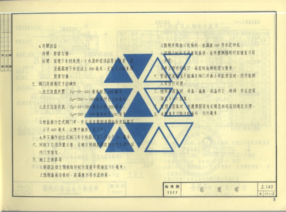 S143圆形立式阀门井及阀门套筒.pdf_第3页