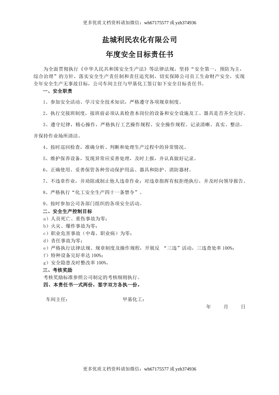 安全目标责任书（甲基化工）.doc_第1页