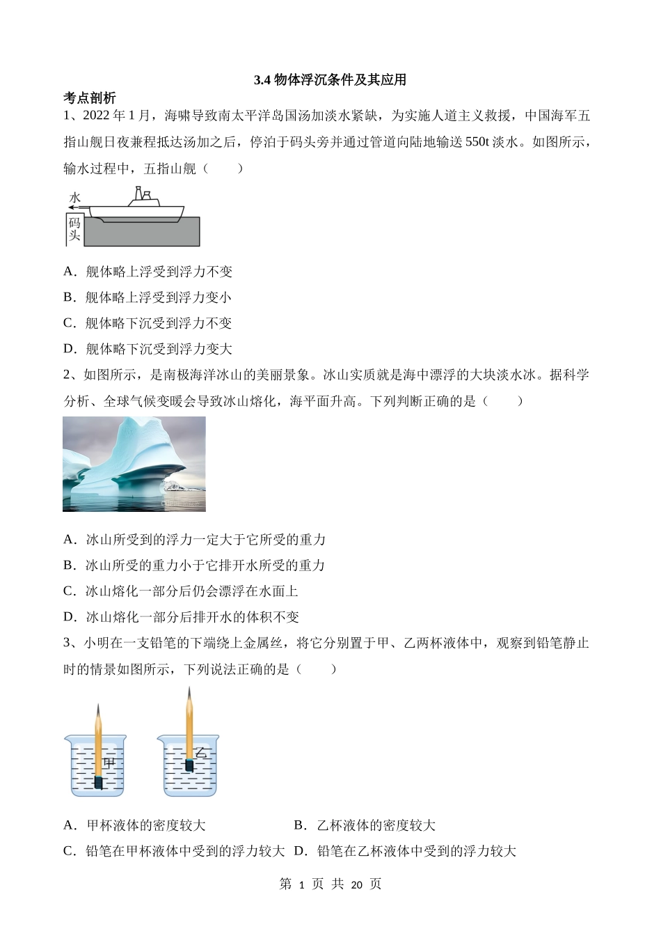 【八年级上册华师大科学】3.4 物体浮沉条件及其应用 同步练习.docx_第1页