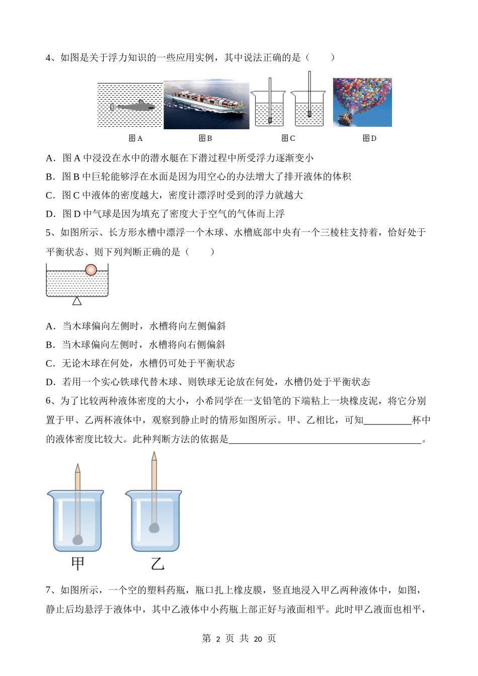 【八年级上册华师大科学】3.4 物体浮沉条件及其应用 同步练习.docx_第2页