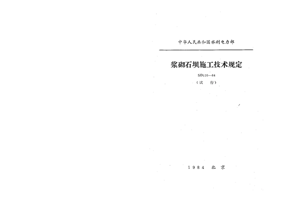 SD120-84浆砌石坝施工技术规定.pdf_第2页