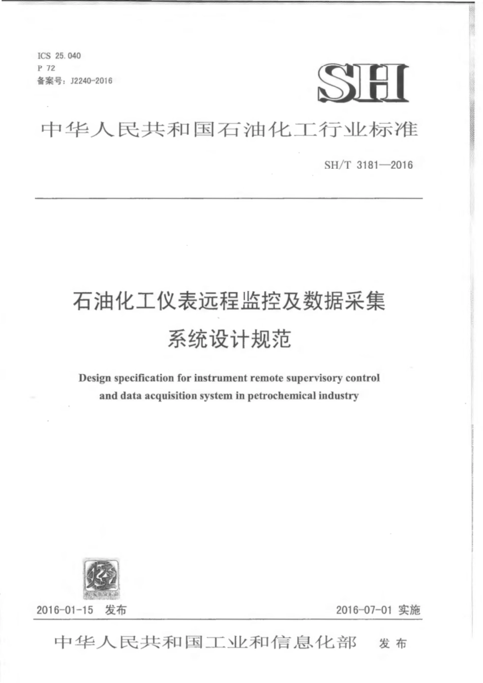 SH／T 3181-2016 石油化工仪表远程监控及数据采集系统设计规范.pdf_第1页