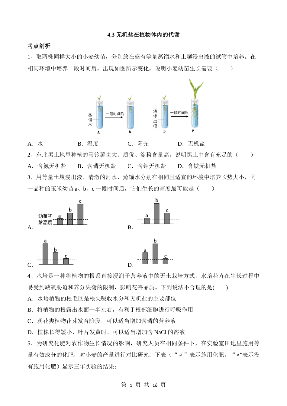 【八年级上册华师大科学】4.3 无机盐在植物体内的代谢 同步练习.docx_第1页