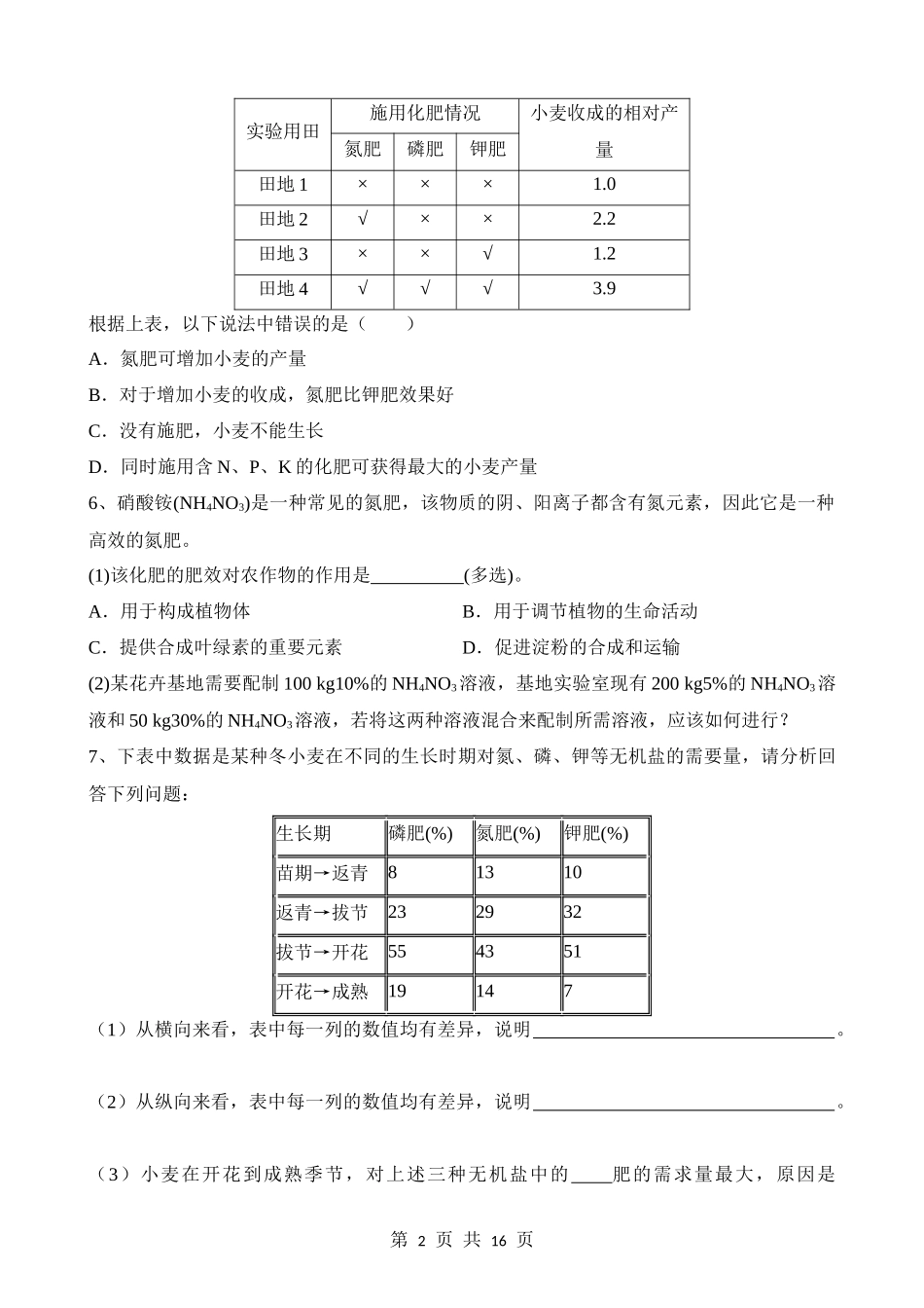 【八年级上册华师大科学】4.3 无机盐在植物体内的代谢 同步练习.docx_第2页
