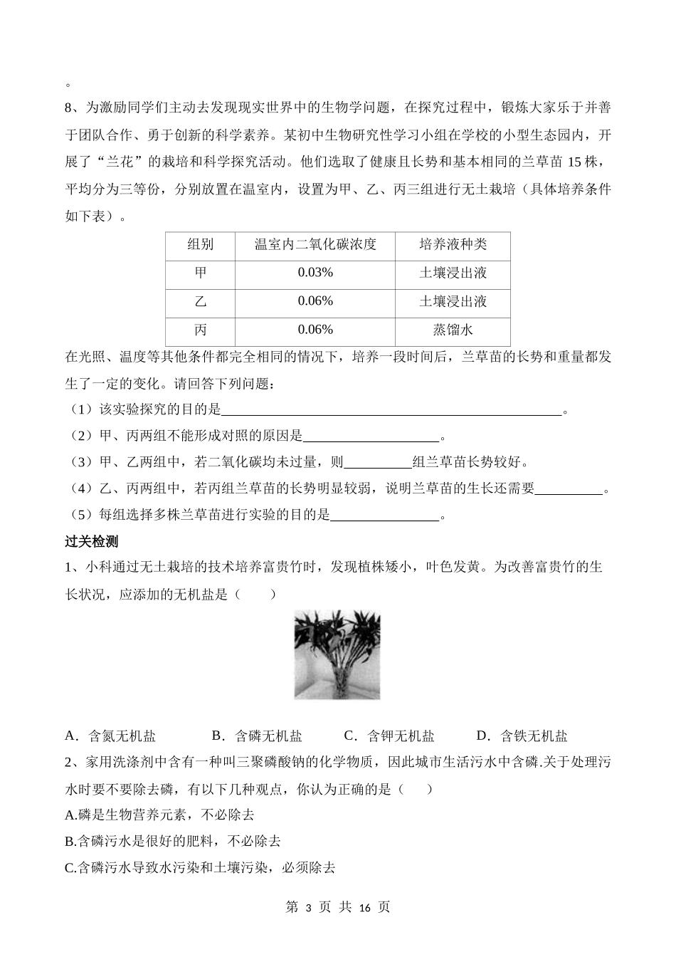 【八年级上册华师大科学】4.3 无机盐在植物体内的代谢 同步练习.docx_第3页