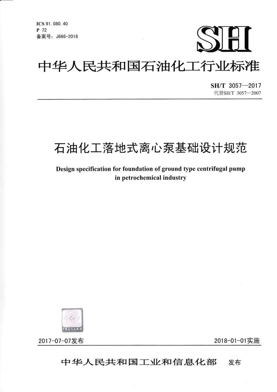 SH∕T 3057-2017 石油化工落地式离心泵基础设计规范.pdf_第1页