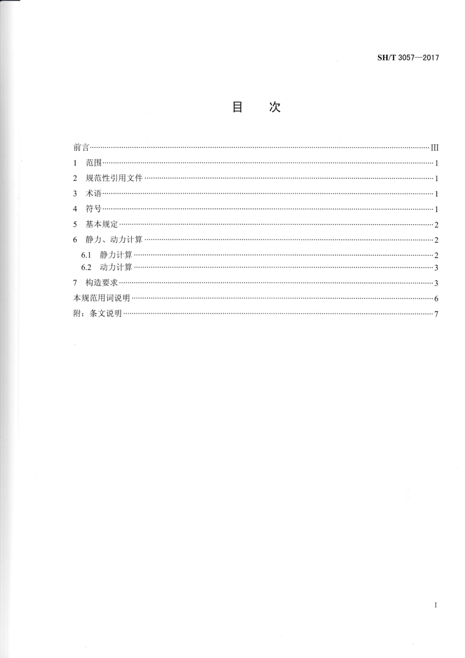 SH∕T 3057-2017 石油化工落地式离心泵基础设计规范.pdf_第2页