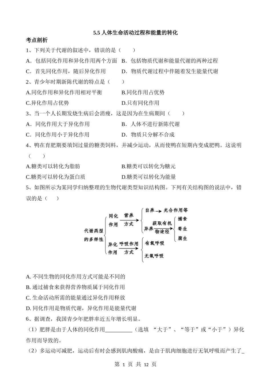 【八年级上册华师大科学】5.5 人体生命活动过程和能量的转化 同步练习.docx_第1页