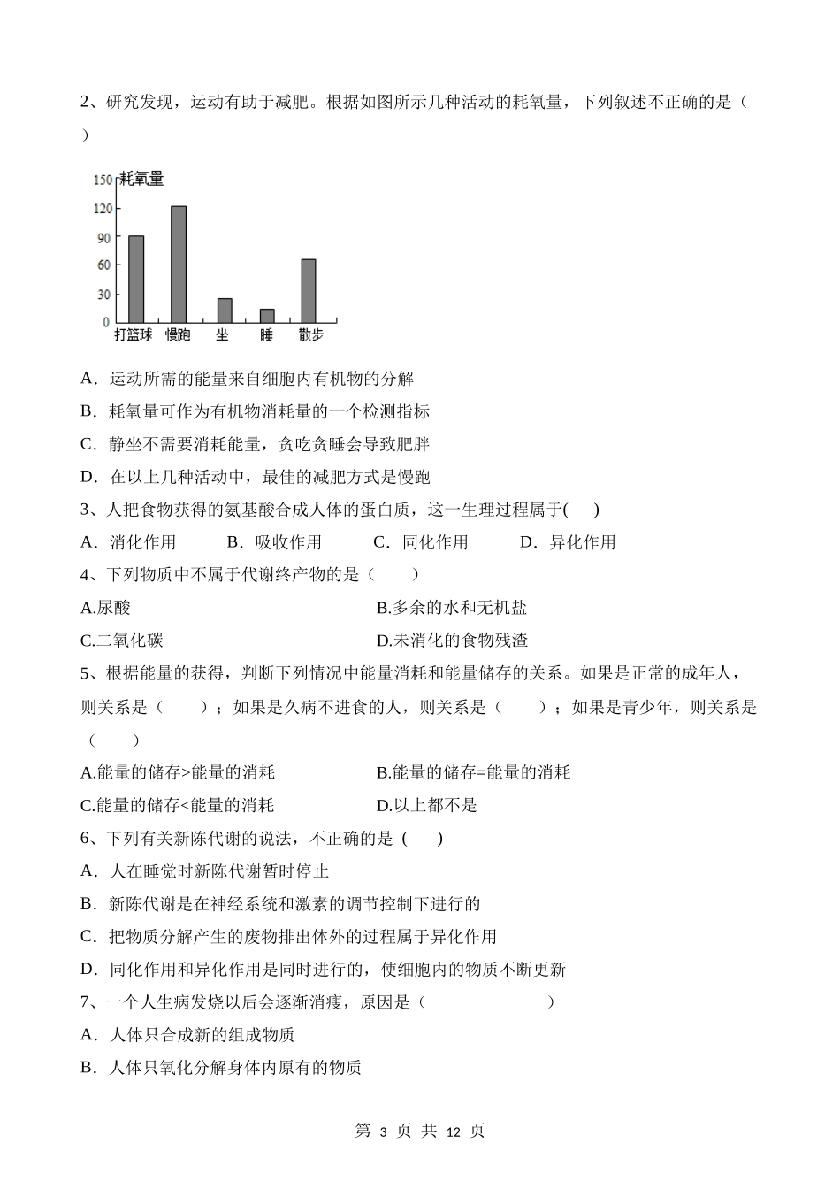 【八年级上册华师大科学】5.5 人体生命活动过程和能量的转化 同步练习.docx_第3页
