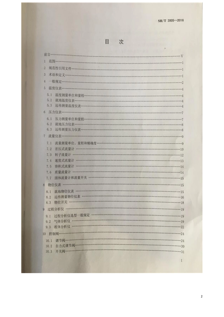 SHT 3005-2016 石油化工自动化仪表选型设计规范.pdf_第2页