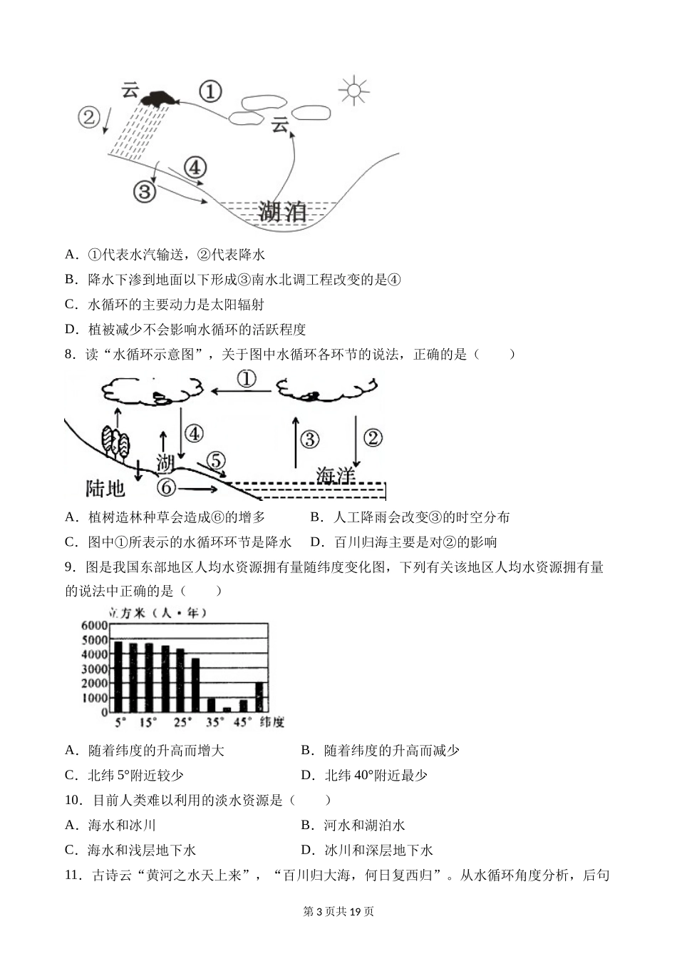 【八年级上册科学】1.1 地球上的水 同步练习.docx_第3页