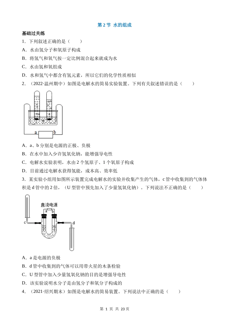 【八年级上册科学】1.2 水的组成 同步练习.docx_第1页