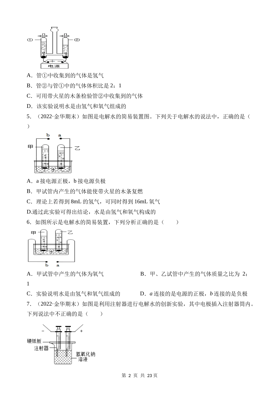 【八年级上册科学】1.2 水的组成 同步练习.docx_第2页