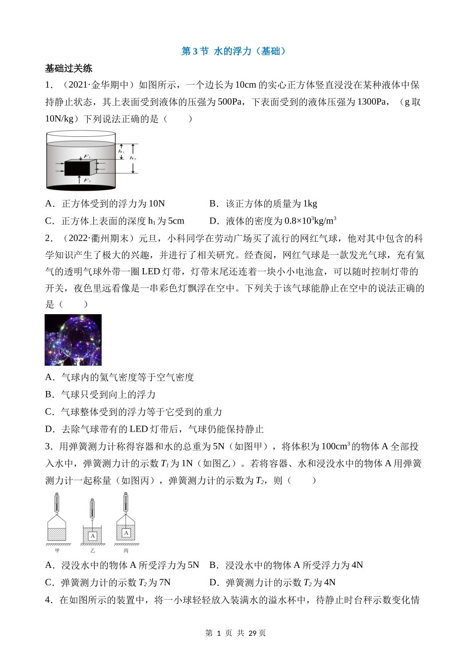 【八年级上册科学】1.3 水的浮力（基础） 同步练习.docx_第1页