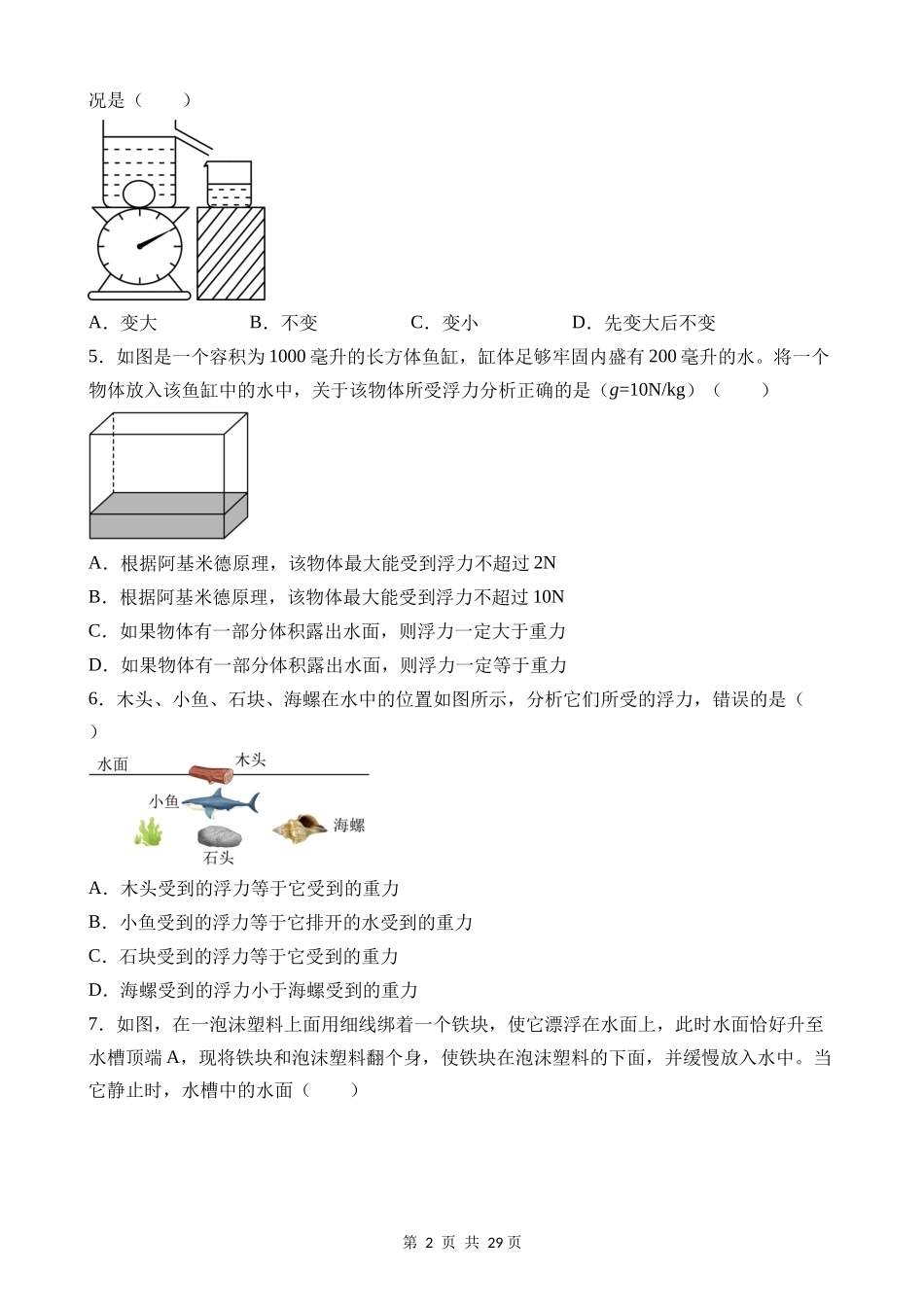 【八年级上册科学】1.3 水的浮力（基础） 同步练习.docx_第2页