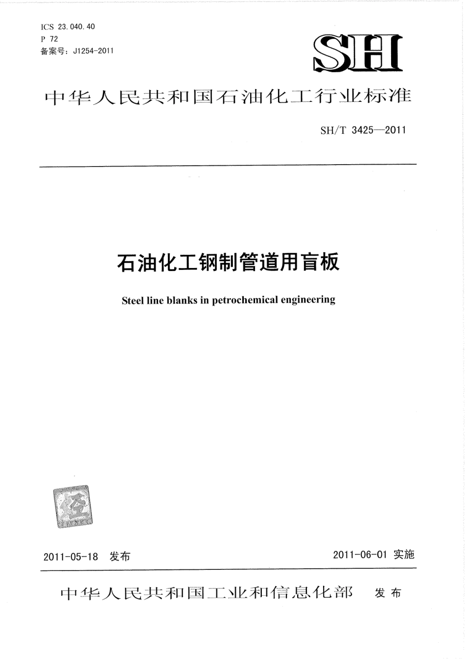 SHT 3425-2011 石油化工钢制管道用盲板.pdf_第1页