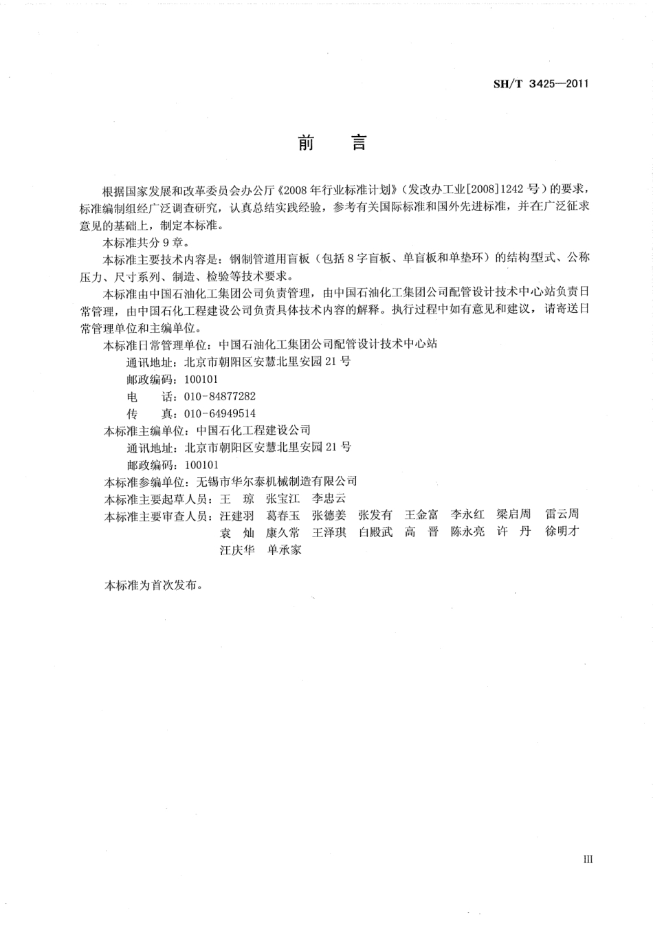 SHT 3425-2011 石油化工钢制管道用盲板.pdf_第3页