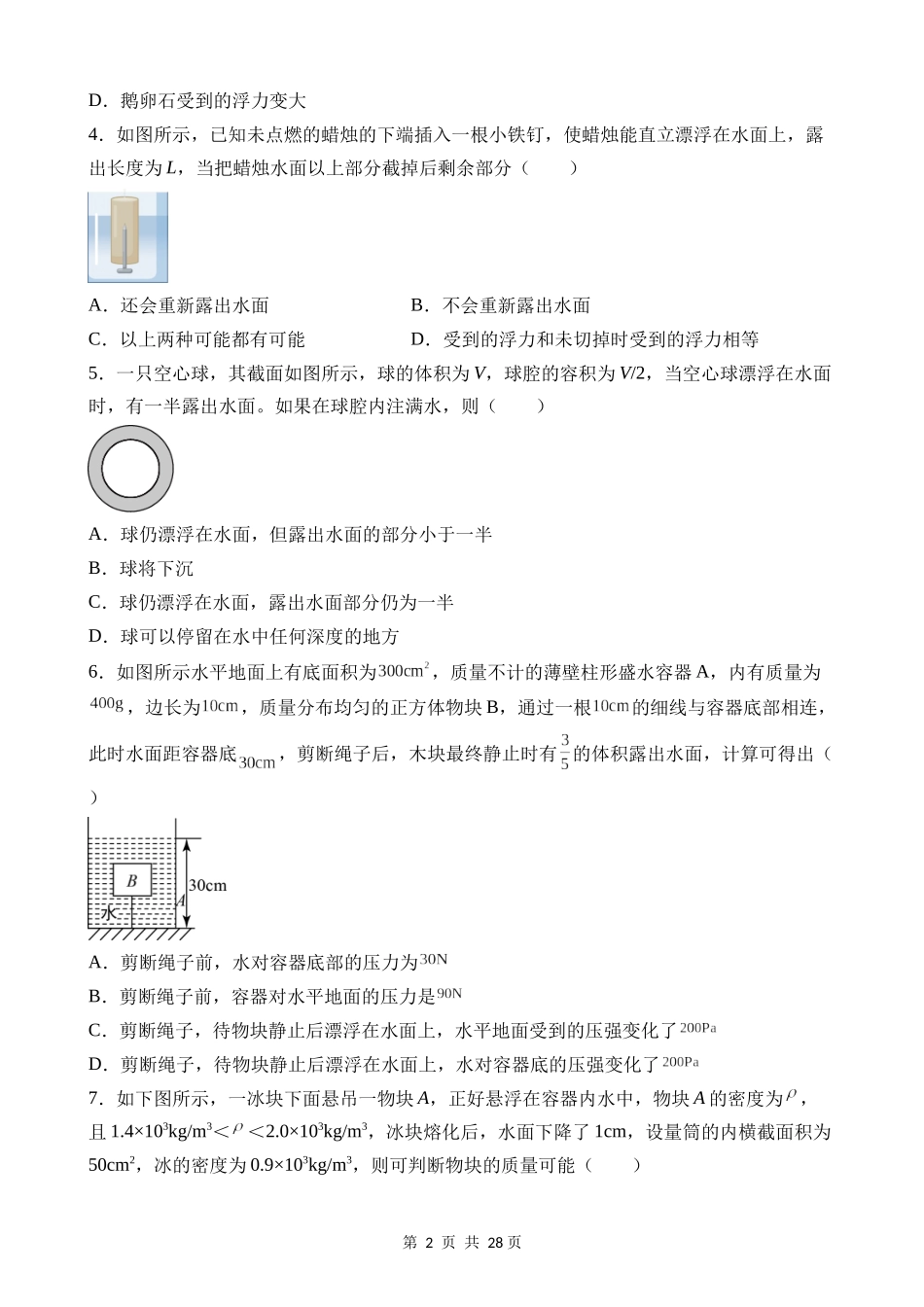 【八年级上册科学】1.3 水的浮力（提升） 同步练习.docx_第2页