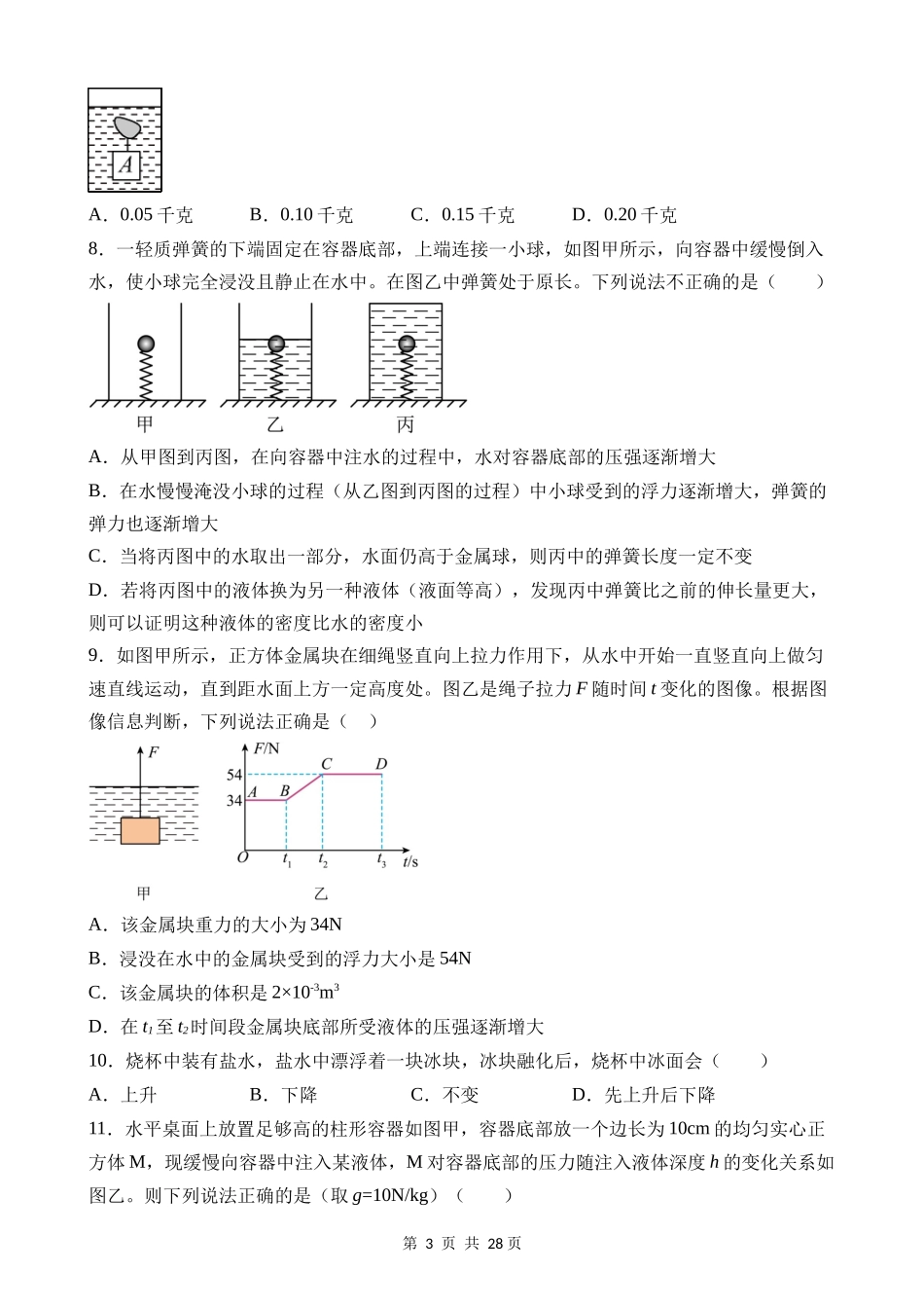 【八年级上册科学】1.3 水的浮力（提升） 同步练习.docx_第3页