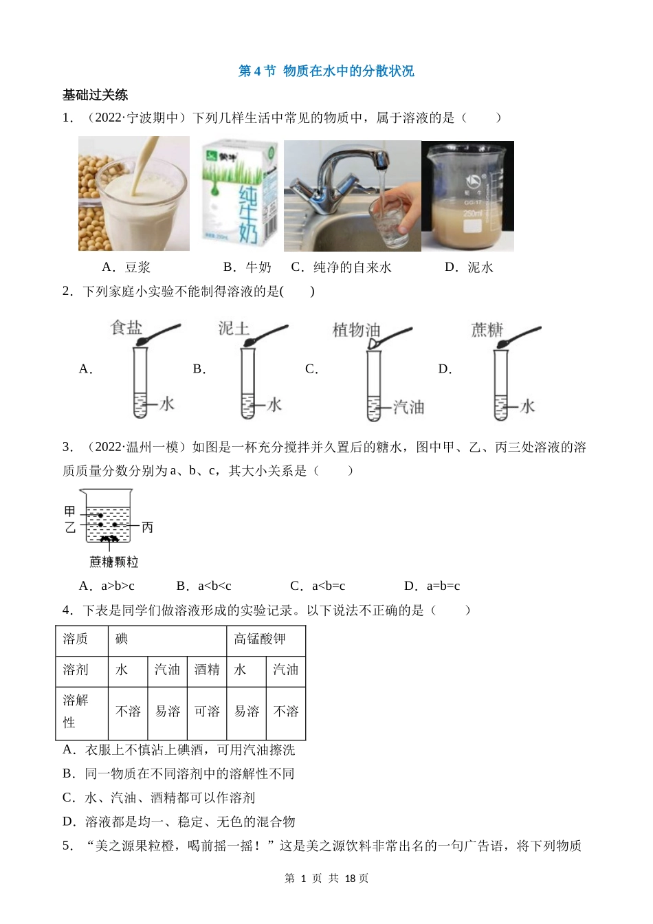 【八年级上册科学】1.4 物质在水中的分散状况 同步练习.docx_第1页