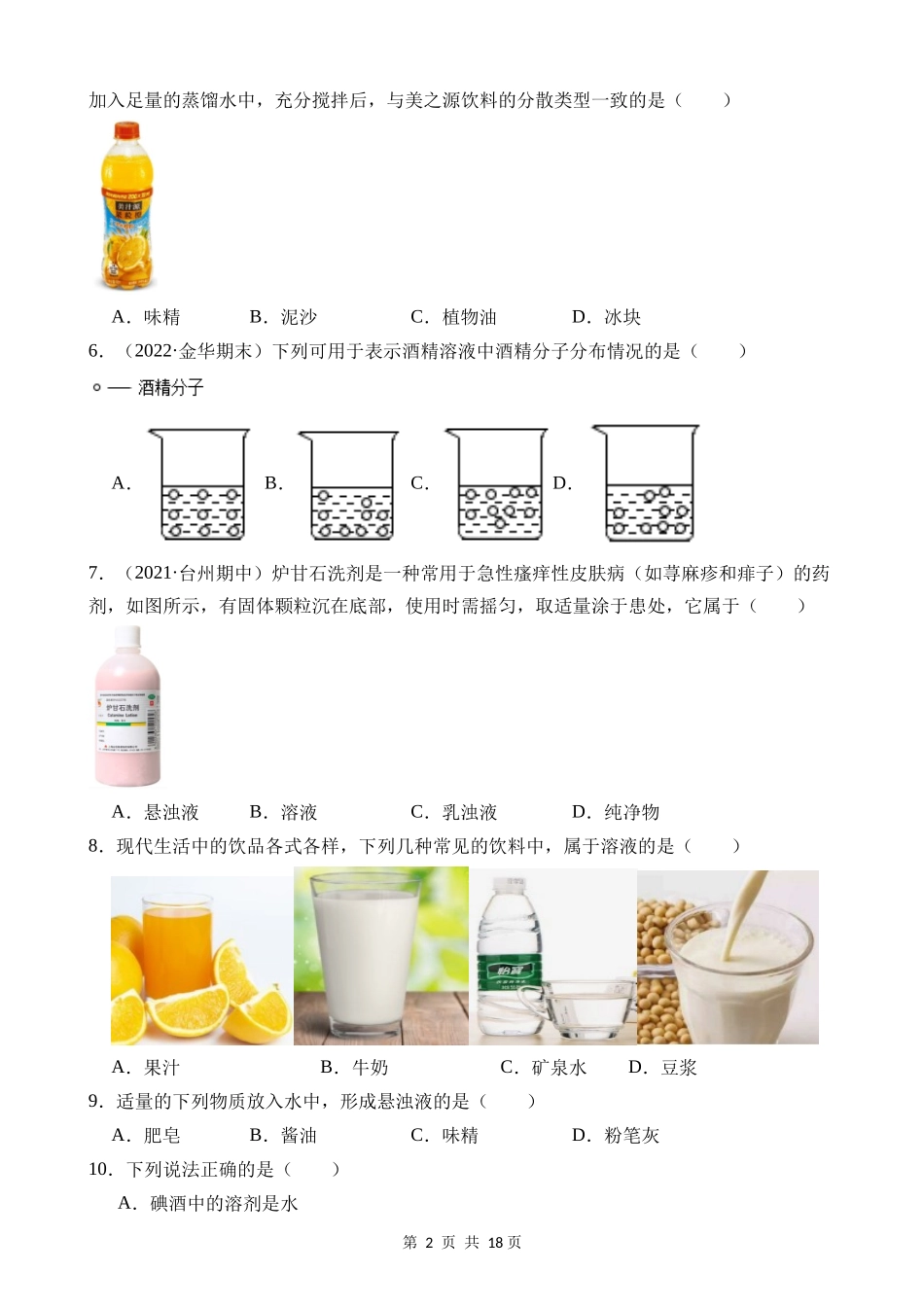 【八年级上册科学】1.4 物质在水中的分散状况 同步练习.docx_第2页