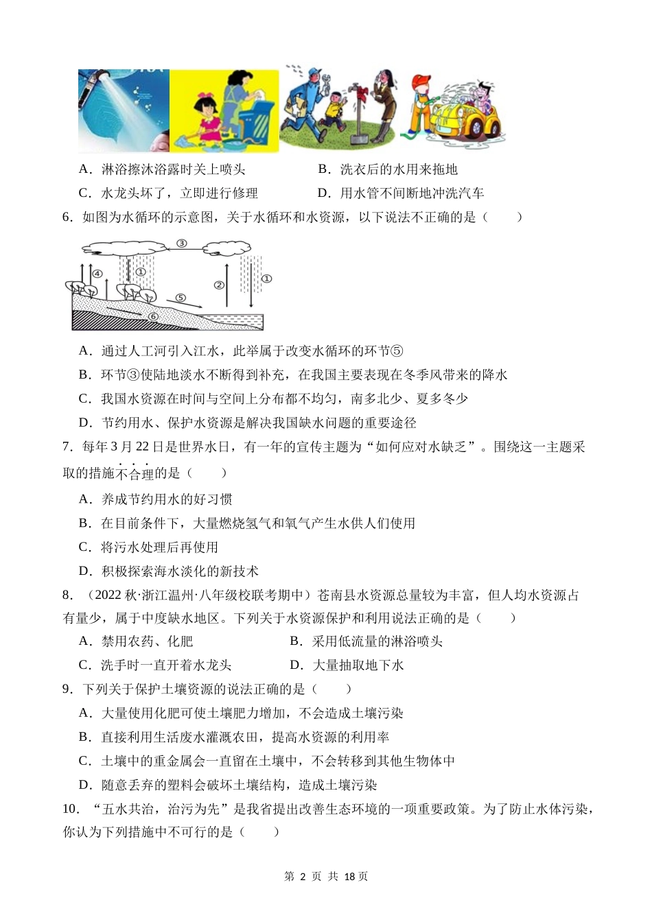 【八年级上册科学】1.7 水资源的利用、开发和保护 同步练习.docx_第2页