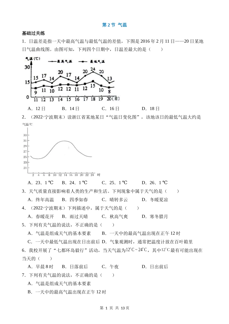 【八年级上册科学】2.2 气温 同步练习.docx_第1页