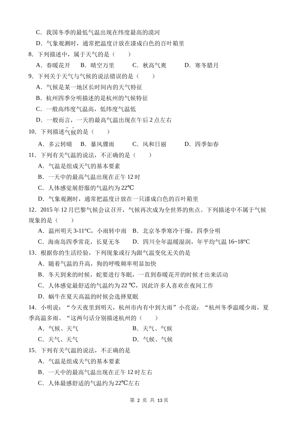 【八年级上册科学】2.2 气温 同步练习.docx_第2页