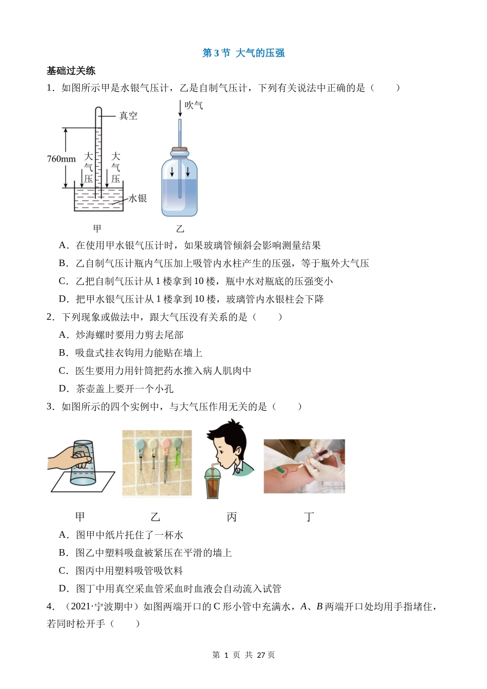 【八年级上册科学】2.3 大气的压强 同步练习.docx_第1页