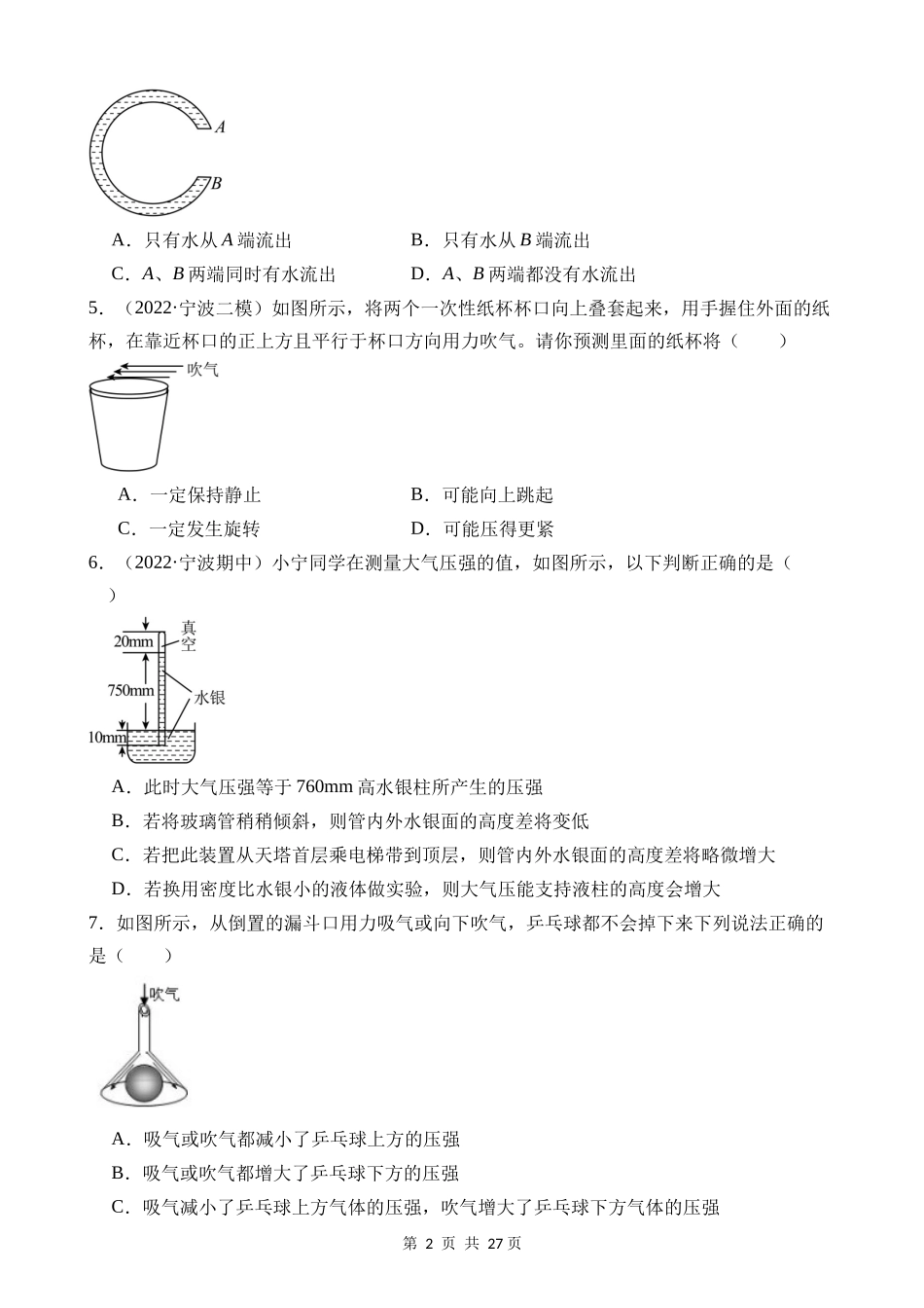 【八年级上册科学】2.3 大气的压强 同步练习.docx_第2页